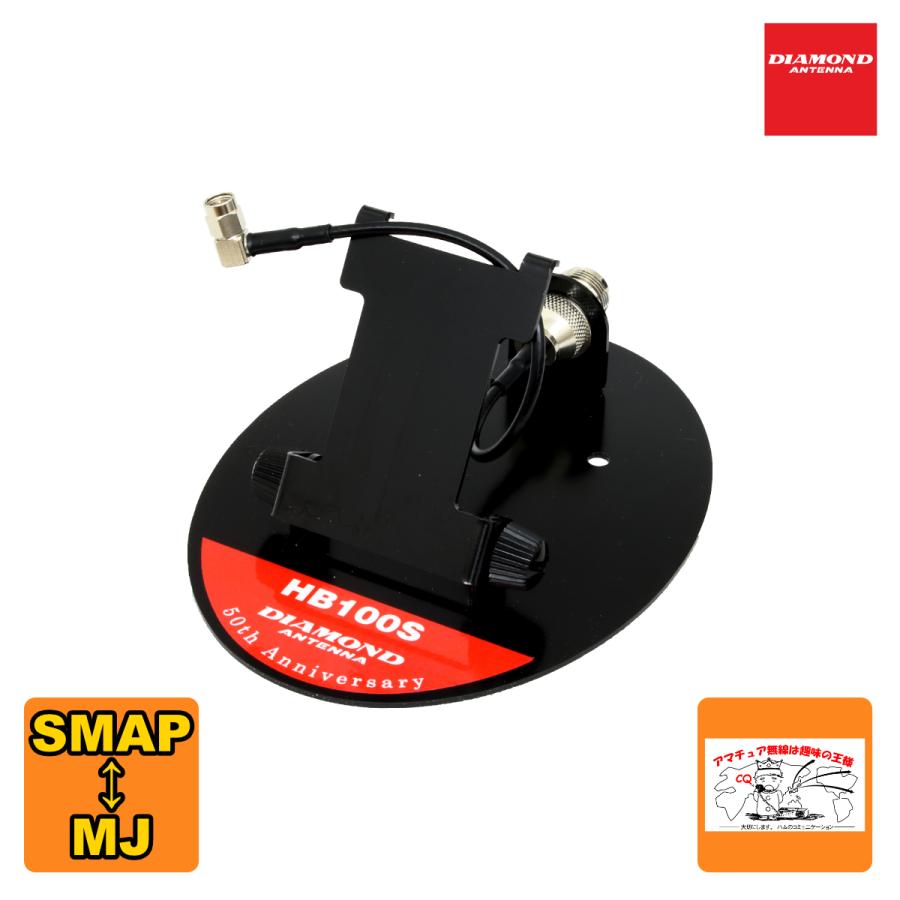 HB100S ダイヤモンド ハンディー用卓上スタンド SMAP-MJ 数量限定在庫限り | 第一電波工業