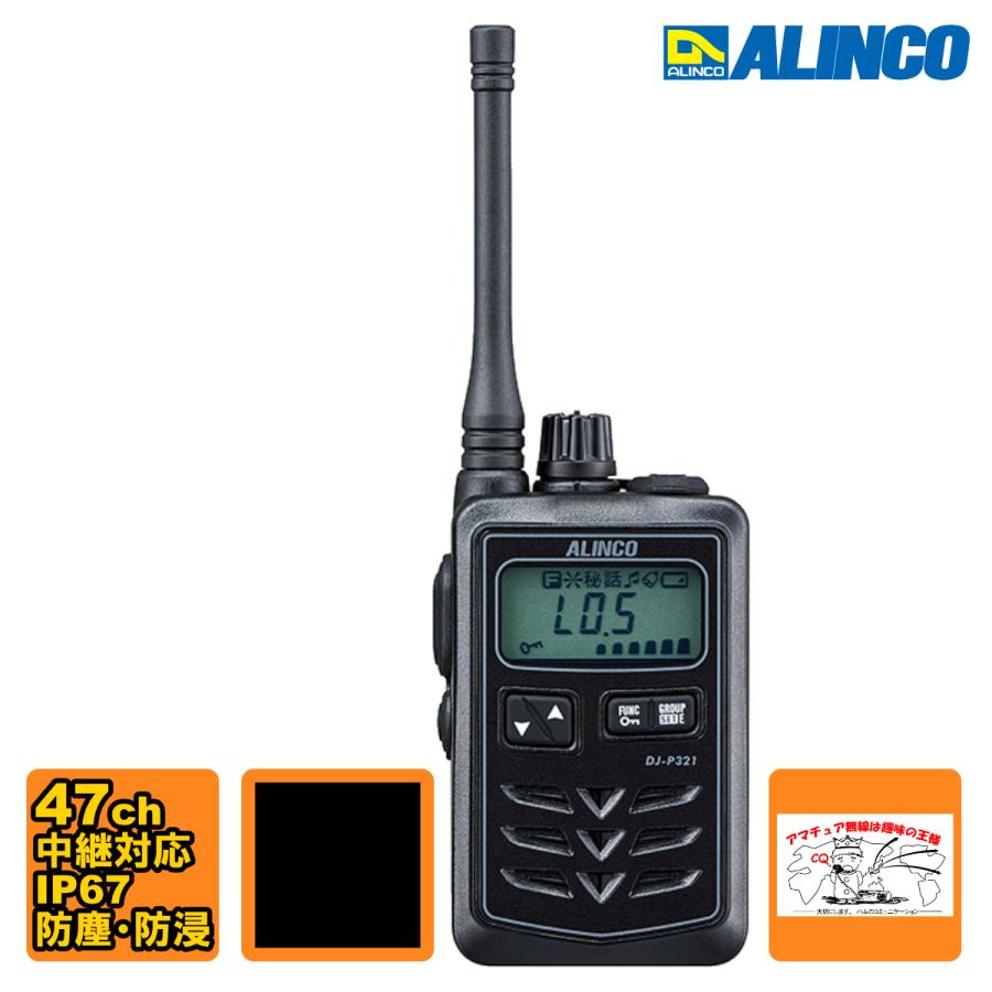 トランシーバー DJ-P321BM ブラック・ミドルアンテナ アルインコ 47ch 中継対応 防浸 小型特定小電力トランシーバー | ALINCO