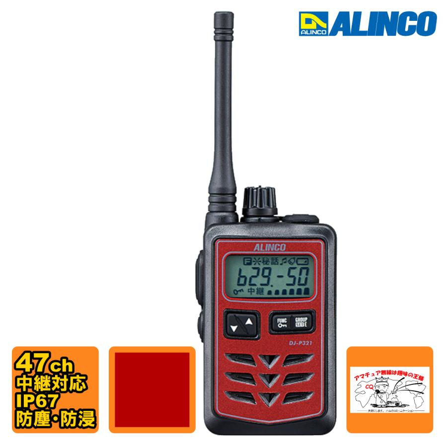 トランシーバー DJ-P321RM レッド・ミドルアンテナ アルインコ 47ch 中継対応 防浸 小型特定小電力トランシーバー | ALINCO