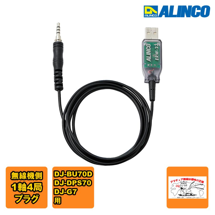 ERW-23 アルインコ PC接続ケーブル 4極タイプ DJ-BU70D,DJ-DPS70.DJ-PX2,DJ-G7用 | ALINCO