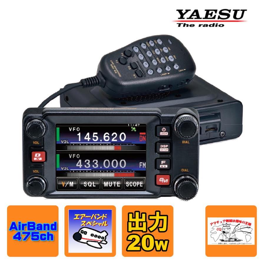 アマチュア無線 FTM-400XD エアーバンドメモリーバージョン 八重洲無線 C4FM/FM 144/430MHzデュアルバンド トランシーバー 20Ｗバージョン | 八重洲無線