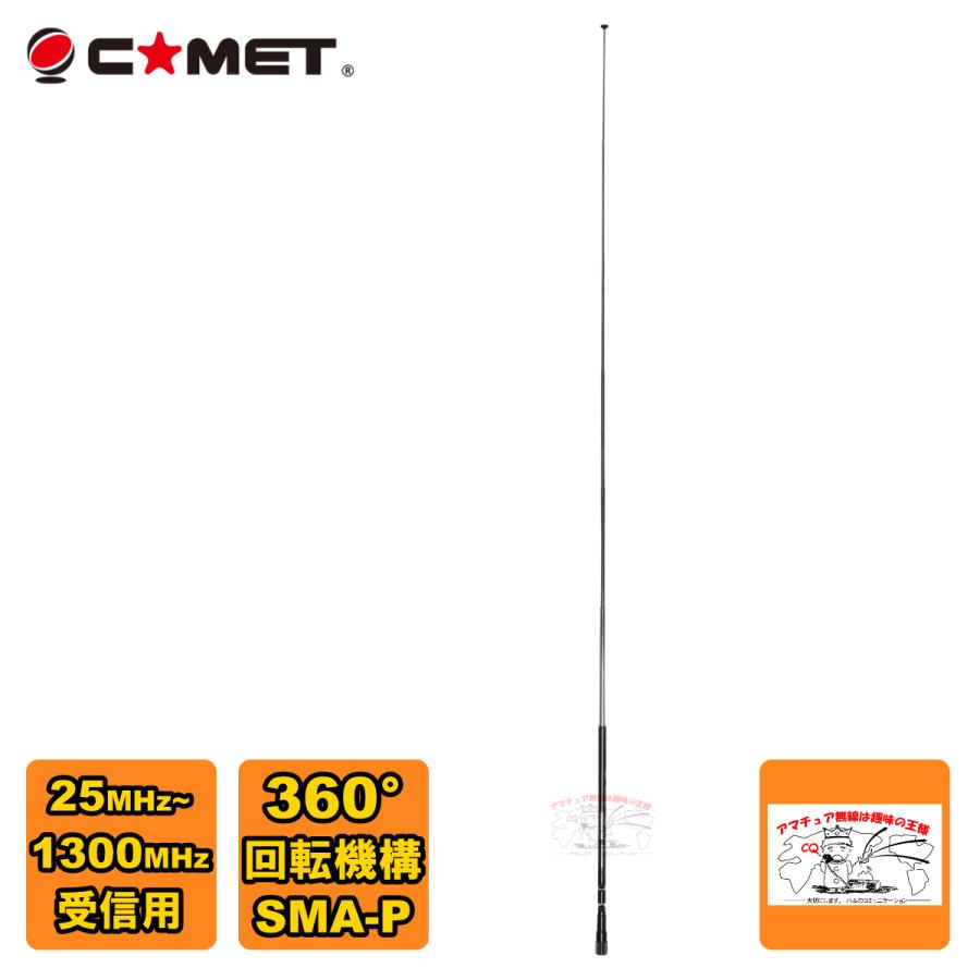 SMA-W100RX2 コメット ダブルベントタイプ 受信用ハンディーアンテナ 受信周波数25〜1300MHz 360°回転機構 | COMET（無線）