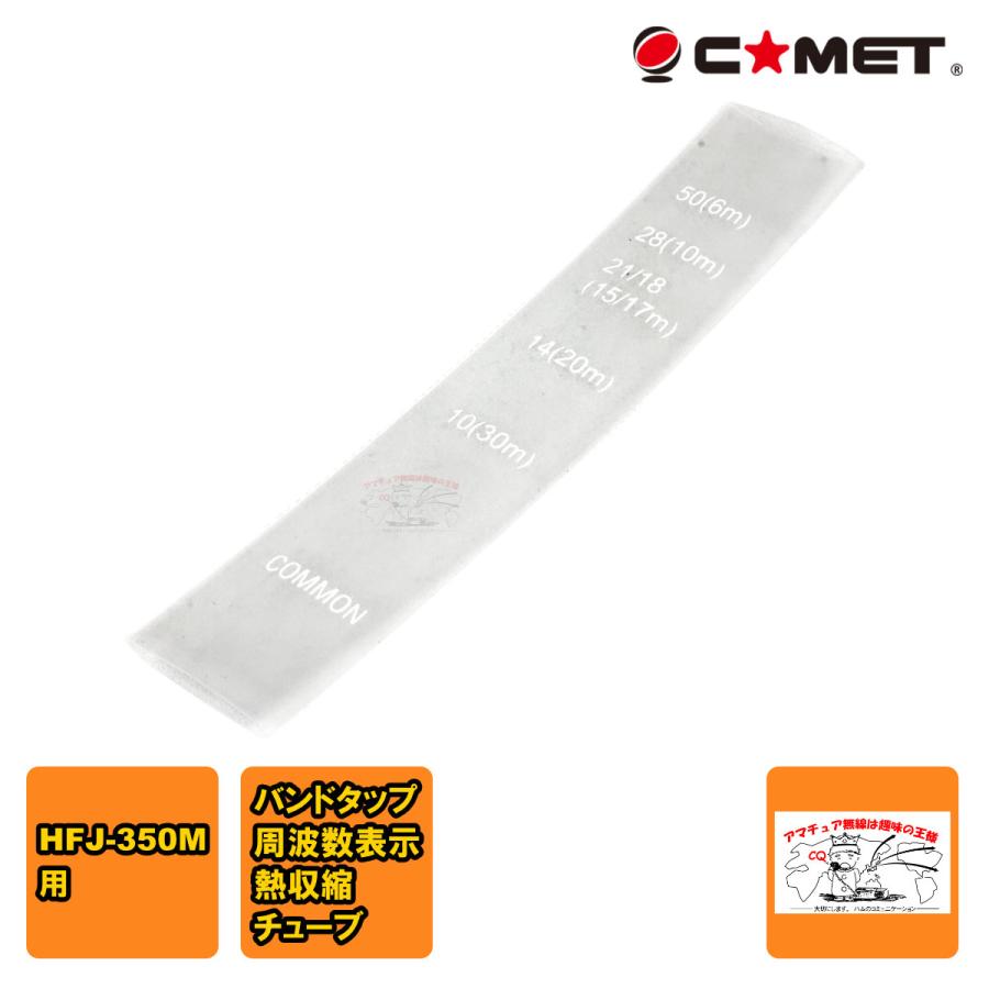 HFJ-350M用周波数チューブ コメット | COMET（無線）