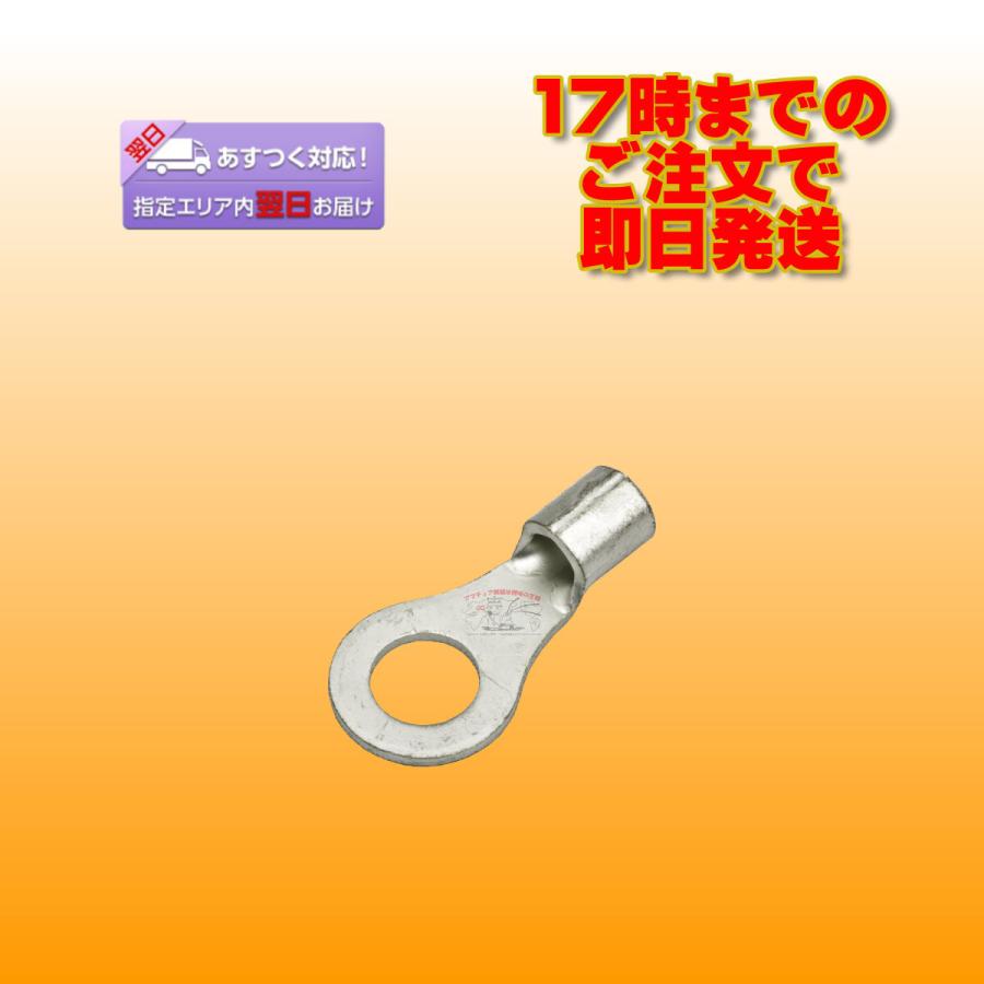 R8-8 富士端子工業 銅線用裸圧着端子丸型(R型) | 