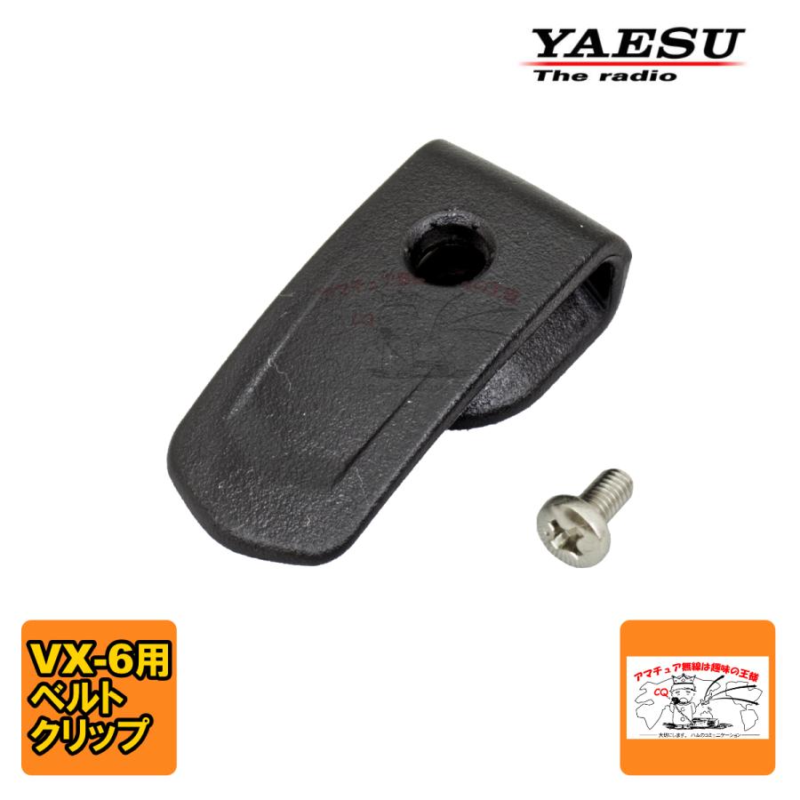 RA064990B 八重洲無線 VX-6用ベルトクリップセット ネジ付き | 八重洲無線