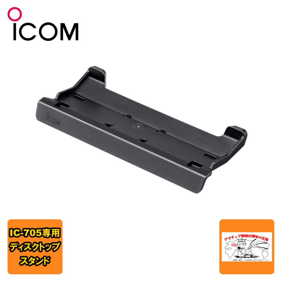MBF-705 アイコム IC-705専用スタンド | ICOM