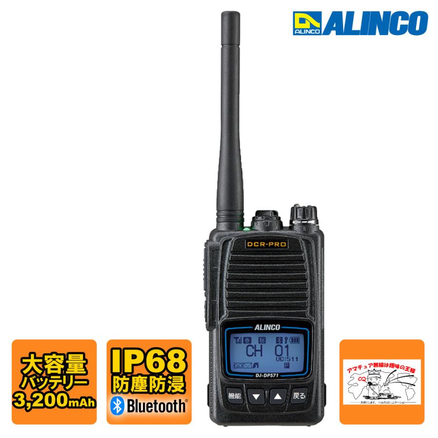 トランシーバー DJ-DPS71KB アルインコ Bluetoothマイク対応 5W デジタル30ch 351MHz ハンディトランシーバー 大容量バッテリー付属 | ALINCO