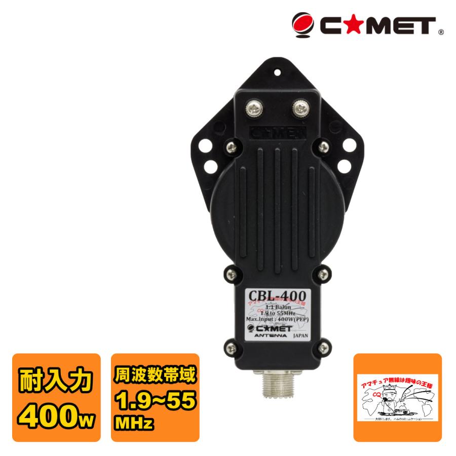 CBL-400 コメット 1.9〜55MHz広帯域バラン 耐入力 400W(PEP) | COMET（無線）