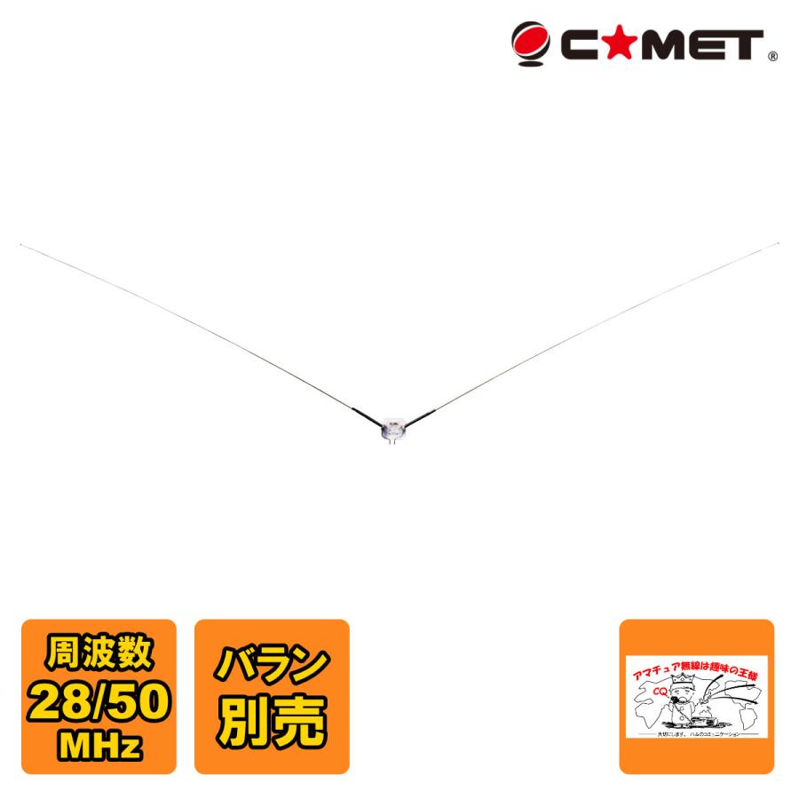 CDP-106 コメット 28MHz/50MHz V型ダイポール・アンテナ | COMET（無線）