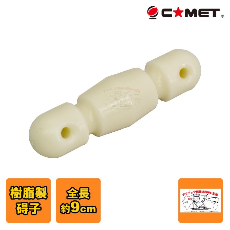 M4-620119 コメット 碍子 樹脂製 | COMET（無線）