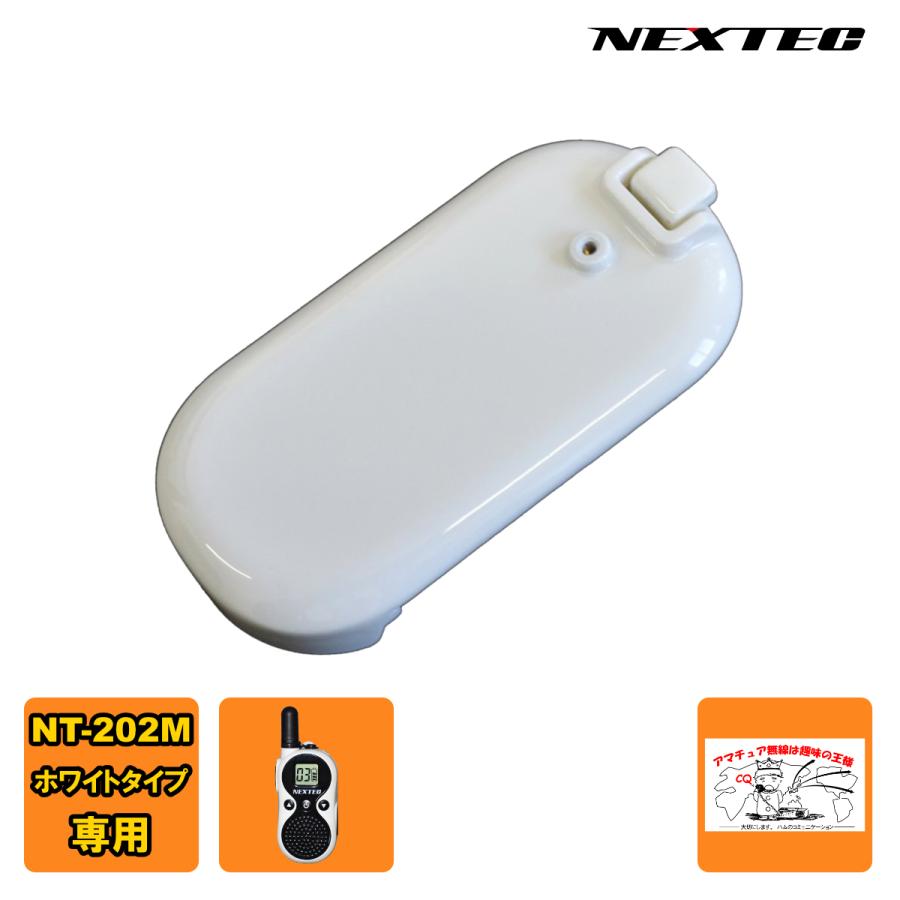 NT-202BTWT ホワイト NEXTEC 専用電池パック NT-202MWH用 | 
