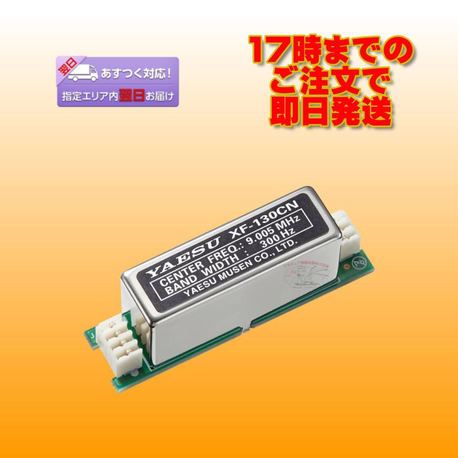 XF-130CN 八重洲無線 FTDX10用 CWナローフィルター 300Hz | 八重洲無線
