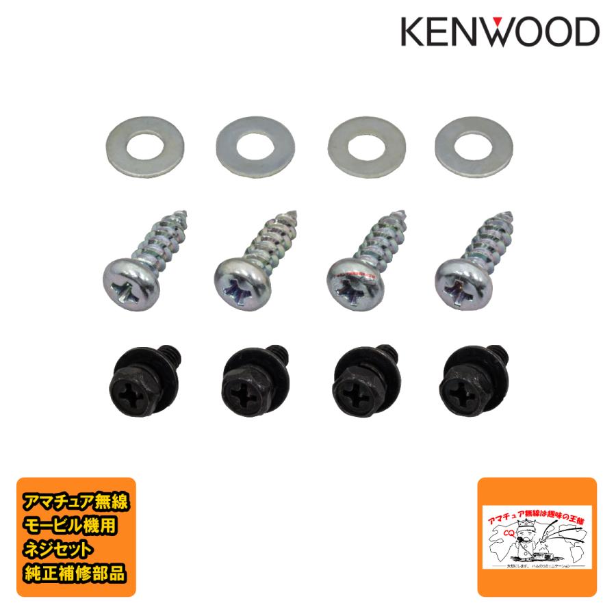 N99-0331-15 ケンウッド モービル機純正補修用ネジセット | ケンウッド