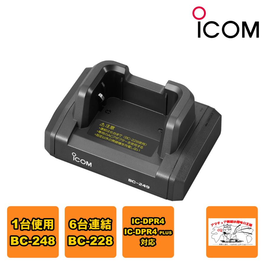 BC-249 アイコム 卓上充電台 最大6台まで連結可能 1台は、BC-248で充電可能 | ICOM