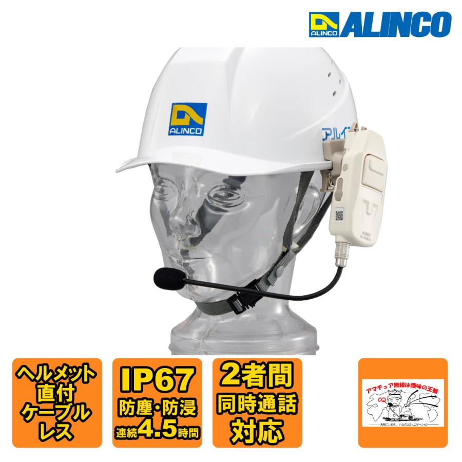 トランシーバー DJ-PHM10 アルインコ 特定小電力トランシーバー(ヘルメットホン)　交互通話・交互通話中継 / 同時通話対応 | ALINCO