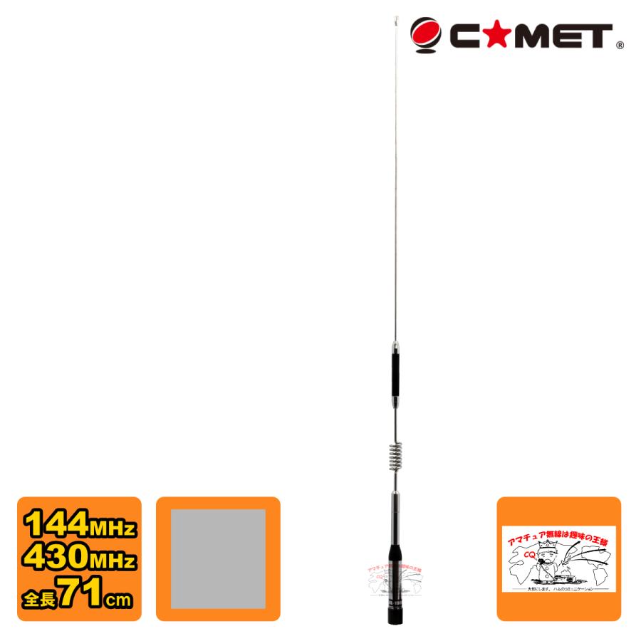 CHL-1900 コメット 144/430MHz ノンラジアルモービル用デュアルバンドアンテナ | COMET（無線）