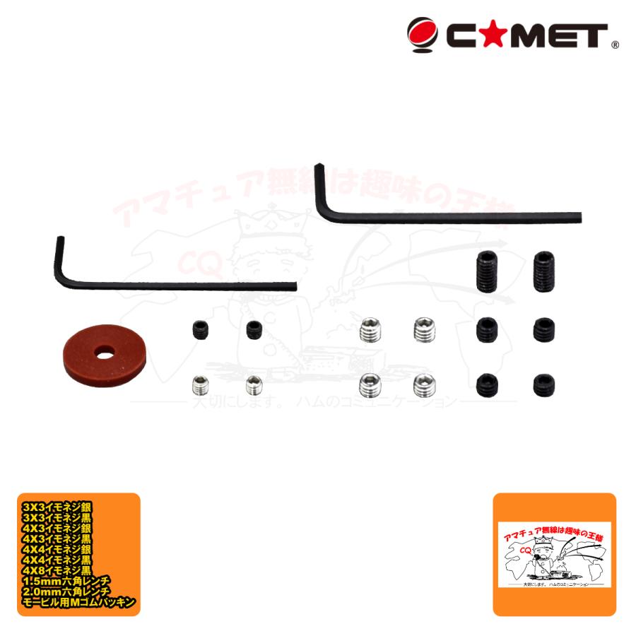 イモネジセット コメット ホローセット、六角レンチ、アンテナ用ゴムパッキンの各種セット | COMET（無線）