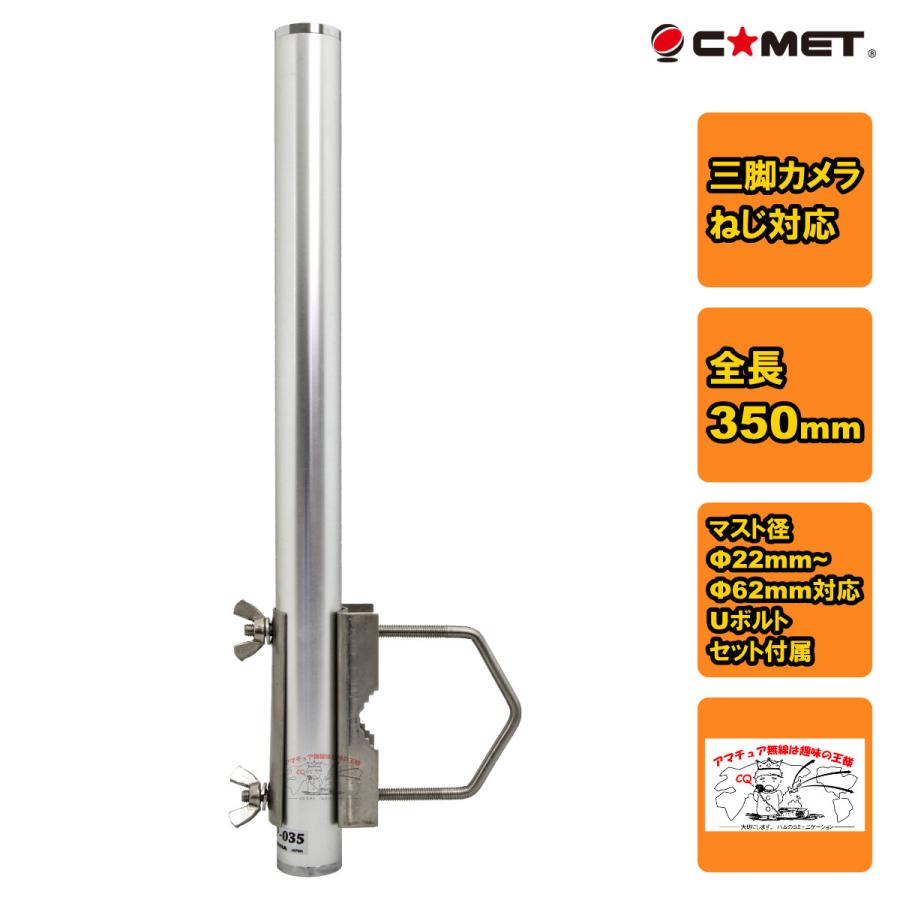 CP-035Plus+ コメット 三脚カメラねじ対応 簡易アルミマスト (全長350mm) ロングＵボルト付属 | COMET（無線）