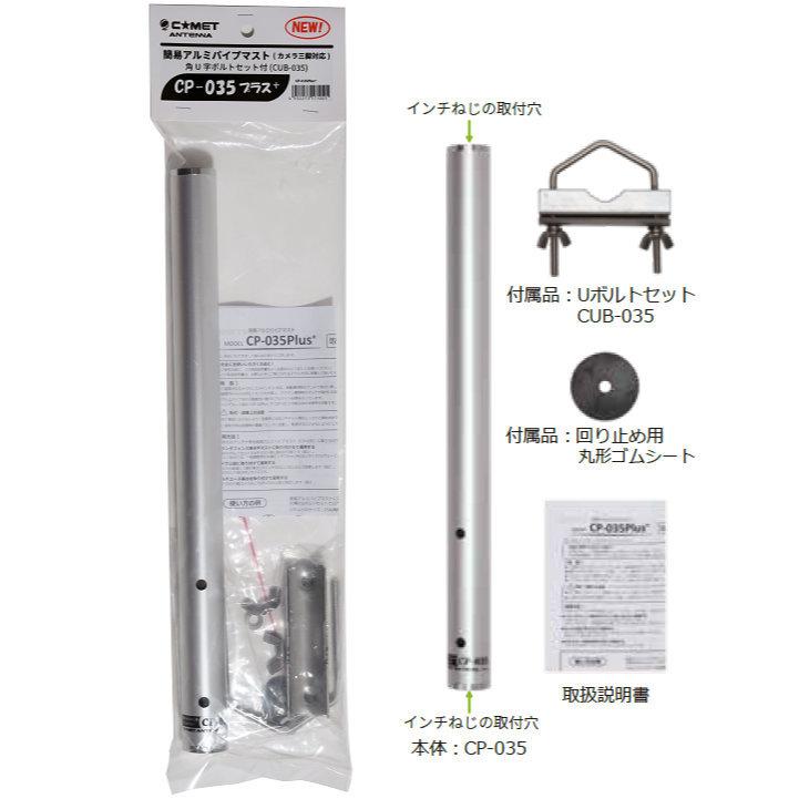 CP-035Plus+ コメット 三脚カメラねじ対応 簡易アルミマスト (全長350mm) ロングＵボルト付属 | COMET（無線） | 02