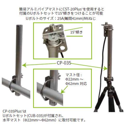CP-035Plus+ コメット 三脚カメラねじ対応 簡易アルミマスト (全長350mm) ロングＵボルト付属 | COMET（無線） | 03