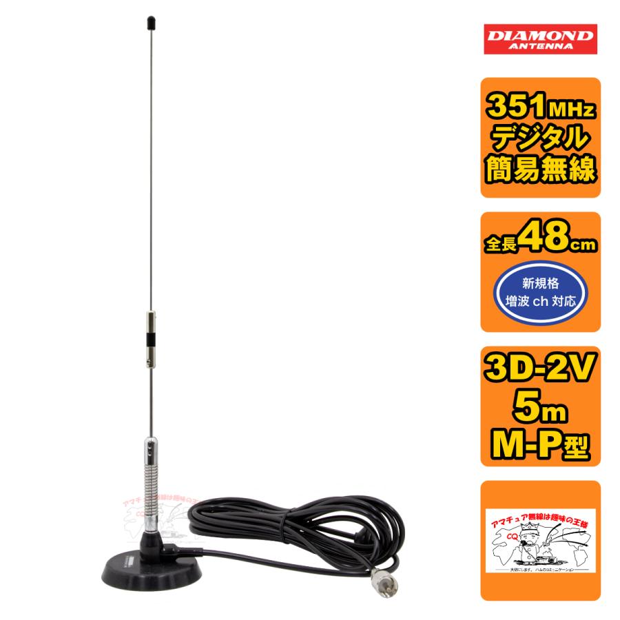 M350MRCA ダイヤモンド 351MHz デジタル簡易無線用車載用マグネットマウントアンテナ M-P型 | 第一電波工業