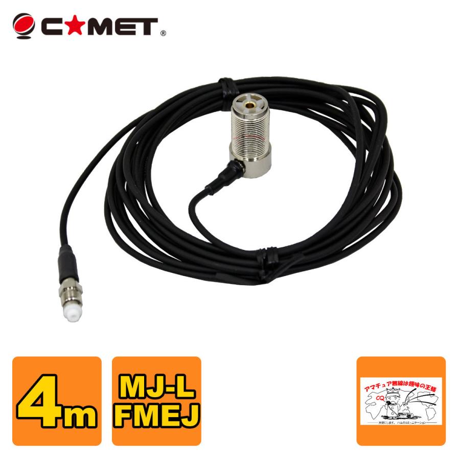 T4M コメット FSシリーズ車載用同軸ケーブル 全長を決められる組み合わせ自由型 MJ-L FMEJ アンテナ側ケーブル 4.1m | COMET（無線）