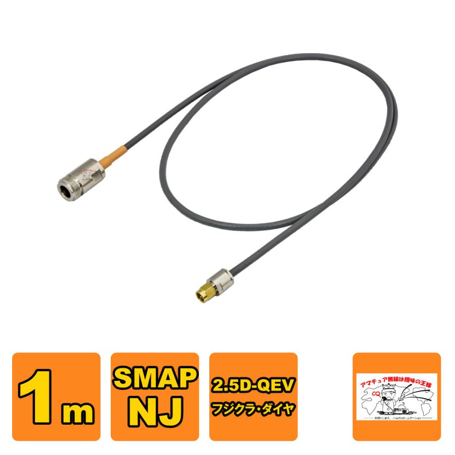 SMAP-NJ-2.5-100 変換同軸ケーブルセット フジクラ 2.5D-QEV 1m SMAP NJ | 