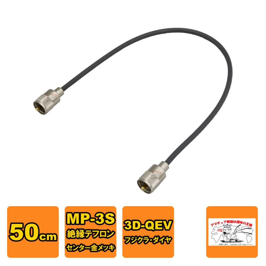 MPS-MPS-3-050 同軸ケーブルセット 3D-QEV フジクラ 50cm | 