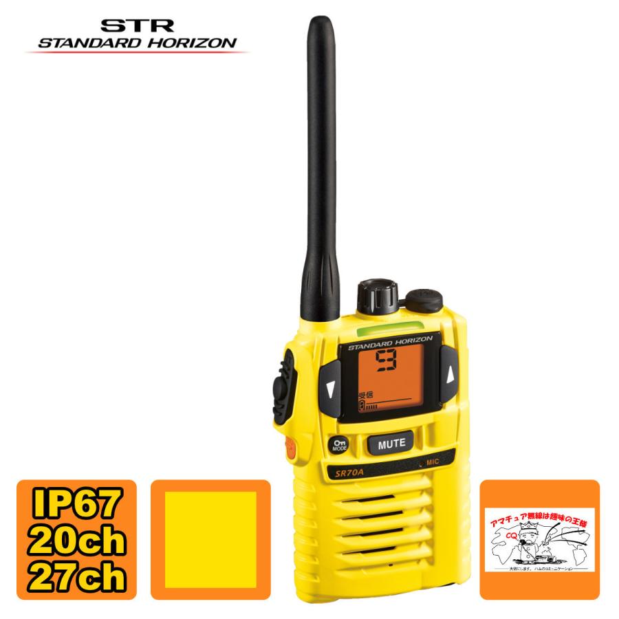 トランシーバー SR70A YELLOW イエロー 新バージョン スタンダードホライゾン 特定小電力トランシーバー 交互:20ch,中継27ch | 八重洲無線