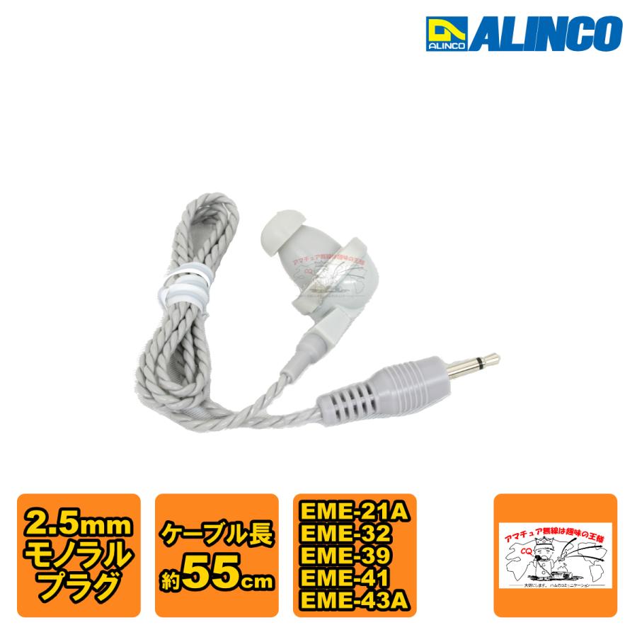 AD001 アルインコ 純正イヤホン グレー 2.5mmφモノラルミニチュアプラグケーブル長約55cm 旧EZ0008 | ALINCO