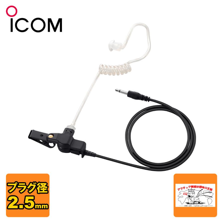 SP-26 アイコム チューブ式イヤホン 2.5mmストレートプラグ | ICOM