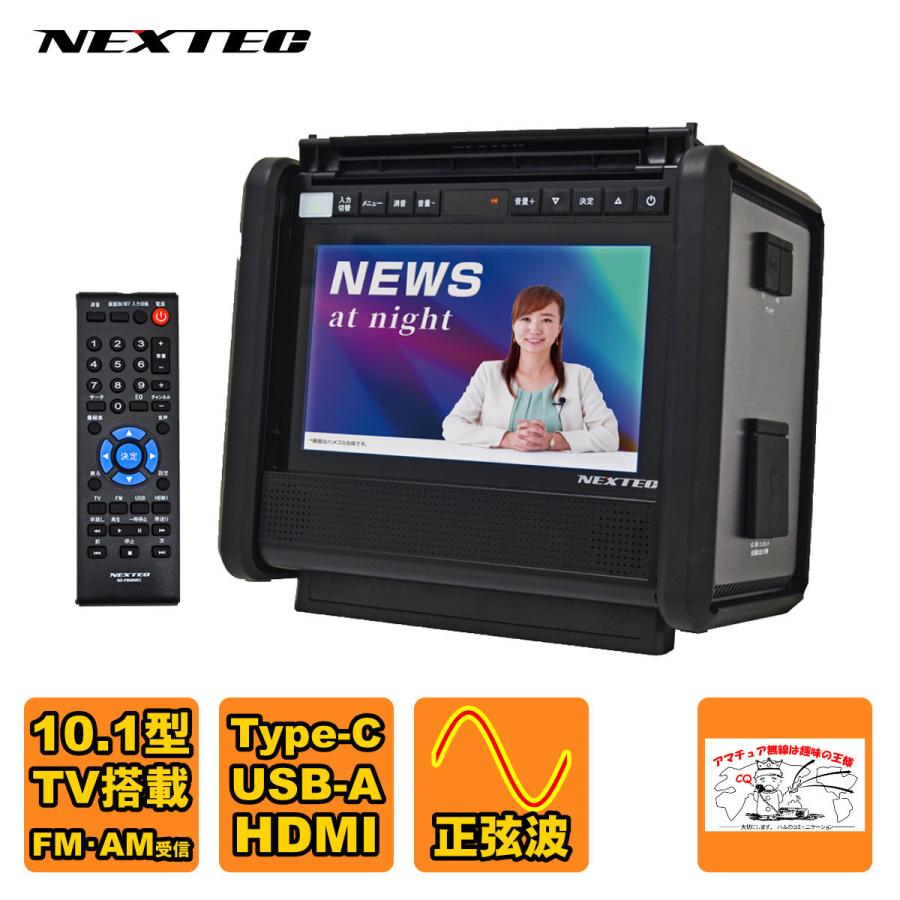 NX-PB600TVW NEXTEC 10.1型TV搭載 ポータブル電源 軽量5.8kg！キャンプや野外業務・災害時の備えに | 