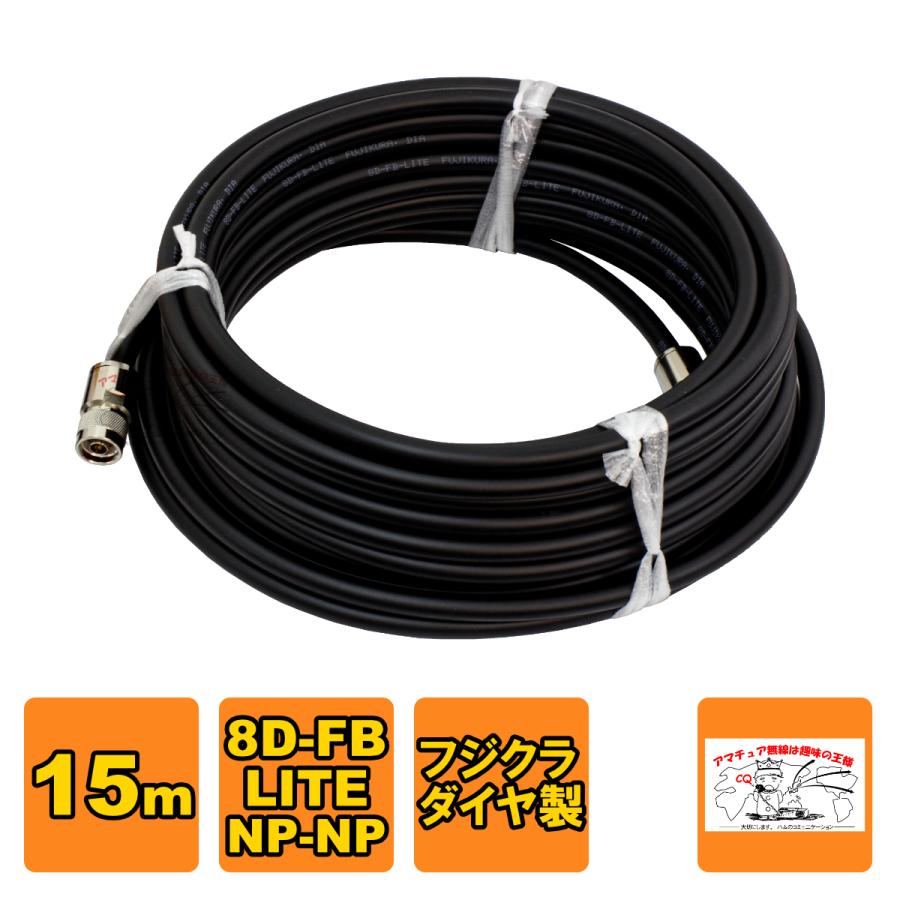 NP-NP 8D-FB-LITE（フジクラ）15m 協和ハーモネット | 