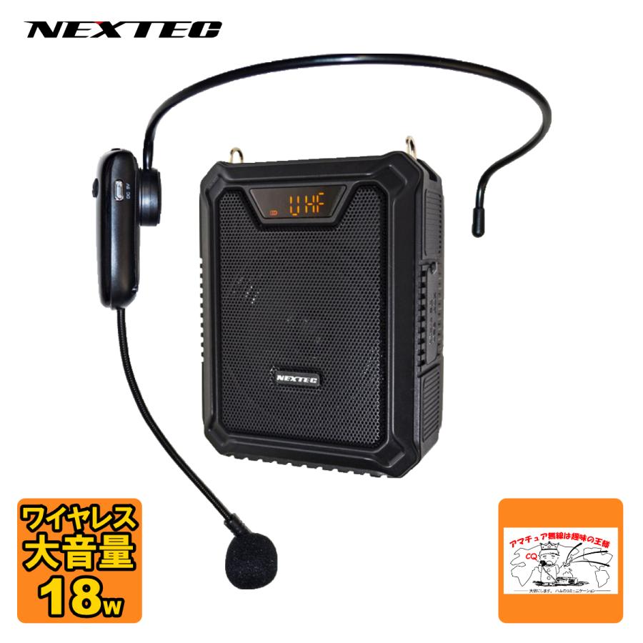 NX-BV20WP(W) NEXTEC ワイヤレスポータブル拡声器 大音量最大18W レジや窓口等での飛沫感染予防に | 