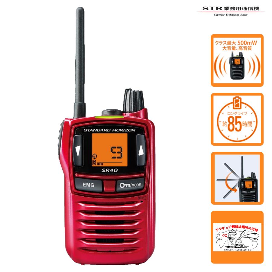 トランシーバー SR40 RED レッド STR業務用通信機 特定小電力トランシーバー | 八重洲無線