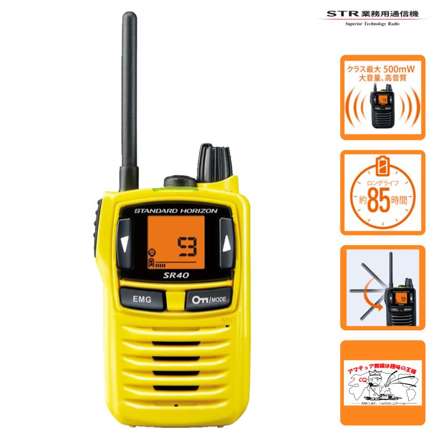 トランシーバー SR40 YELLOW イエロー STR業務用通信機 特定小電力トランシーバー | 八重洲無線