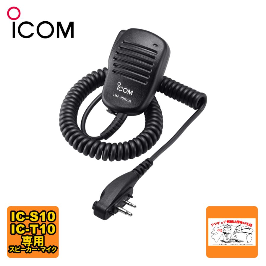 HM-158LA アイコム スピーカーマイクロホン IC-S10,IC-T10専用 | ICOM