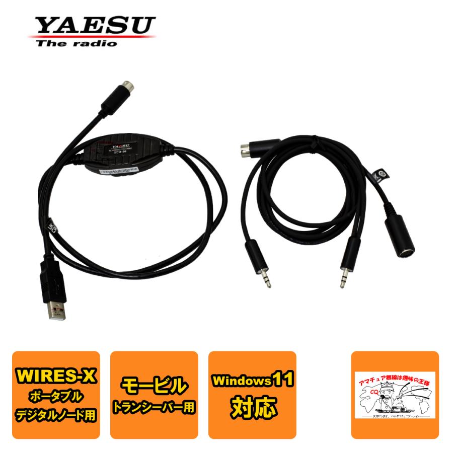 八重洲無線 SCU-58 WIRES-Xポータブルデジタルノード用コネクション