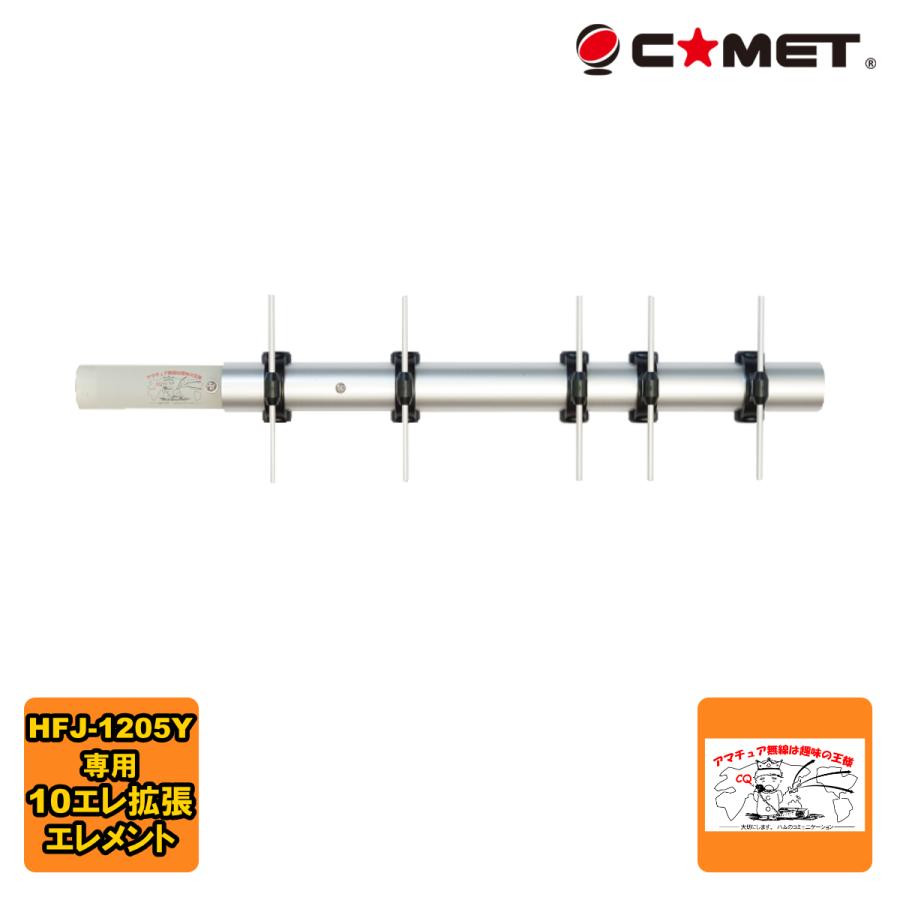 HFJ-1.2YAGI Extension コメット HFJ-1205Y用 1200MHz帯10エレ拡張エレメント | COMET（無線）
