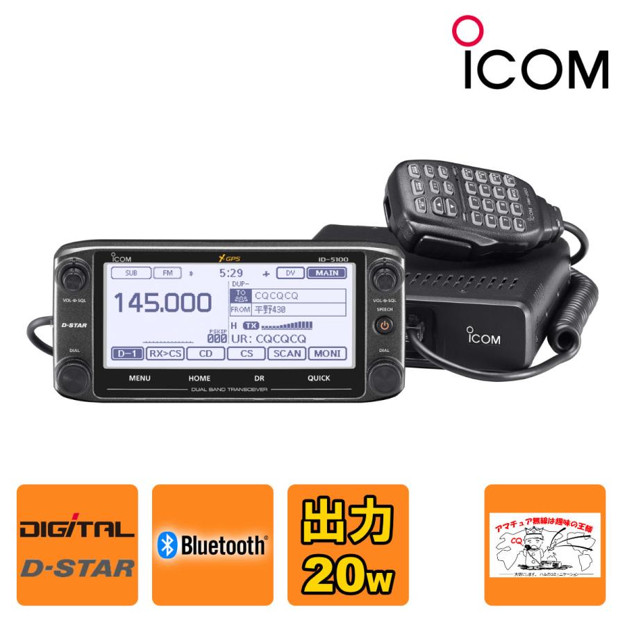 アマチュア無線 ID-5100 #31 アイコム 144/430MHz デュアルバンド デジタル20Wトランシーバー | ICOM