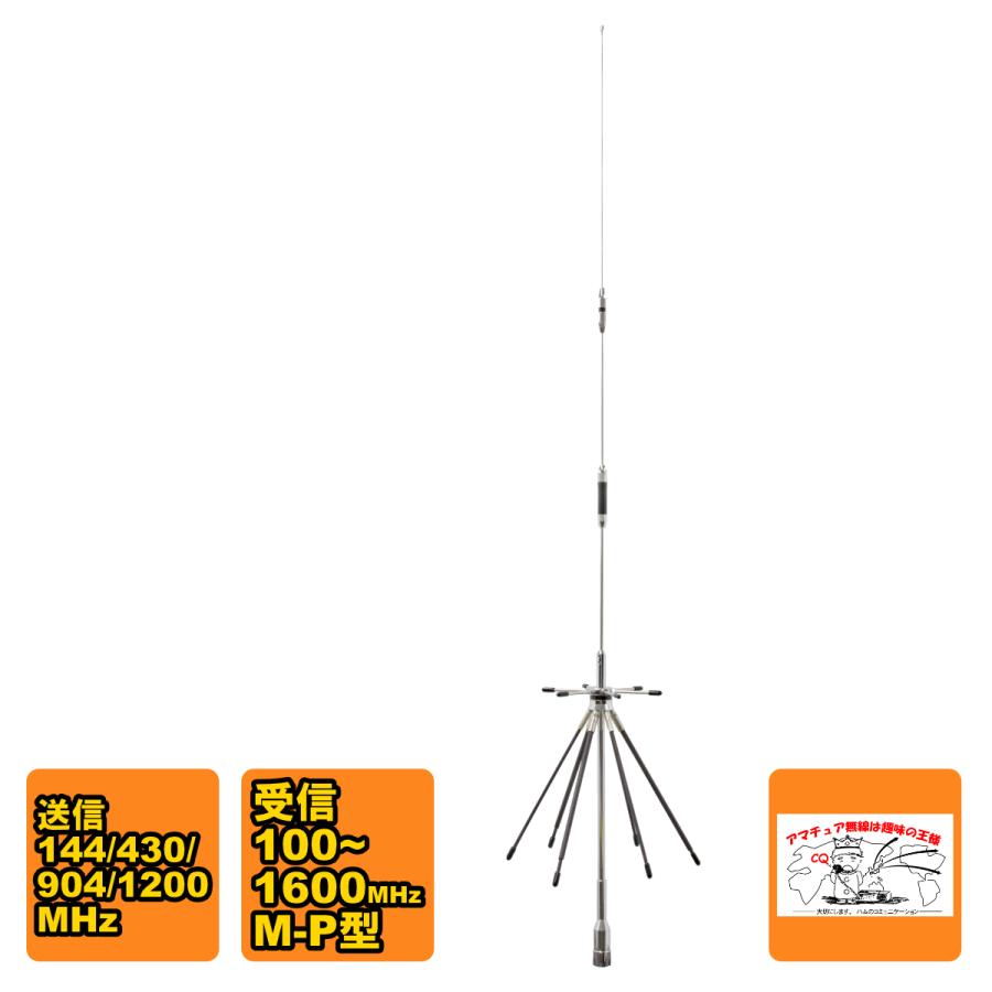 DA1600 ダイアモンド ディスコーンアンテナ 100～1600MHz DA1600 アマチュア無線 モービル用小型ディスコーンアンテナ