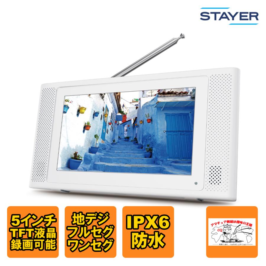 グランプレ5インチ防水フルセグ・ワンセグテレビYA-WPFULL5-WH