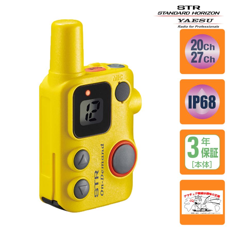 トランシーバー SRFD10 YELLOW スタンダードホライゾン 交互/中継通話対応特定小電力トランシーバー 超小型、軽量50ｇ、中継通話対応、３年長期保証 | 八重洲無線