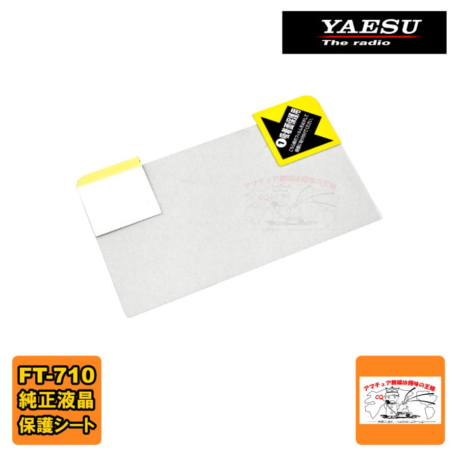 SPS-710 八重洲無線 純正 液晶保護シート FT-710AESS,FT-710Field用 | 八重洲無線