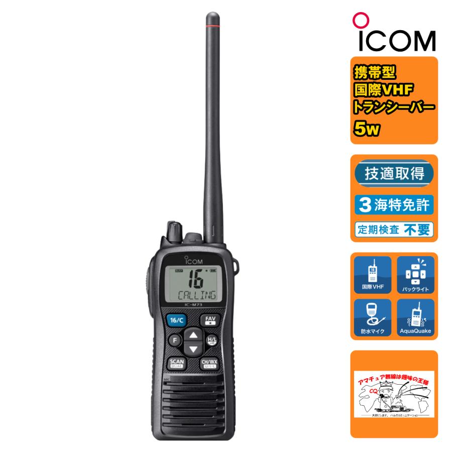 トランシーバー IC-M73J #70 アイコム 国際VHFトランシーバー（携帯型/5W）最高水準の防水性能IPX8 | ICOM