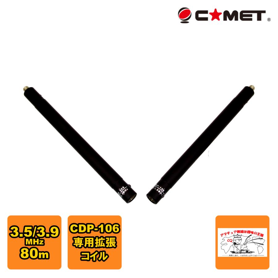 CDP-EX3.5/3.8 コメット CDP-106用拡張コイル 80m | COMET（無線）