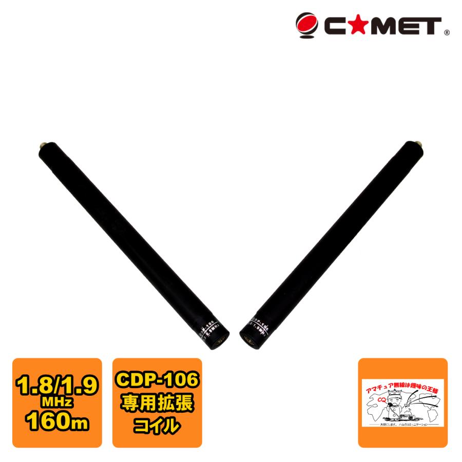 CDP-EX1.8/1.9 コメット CDP-106用拡張コイル 160m | COMET（無線）