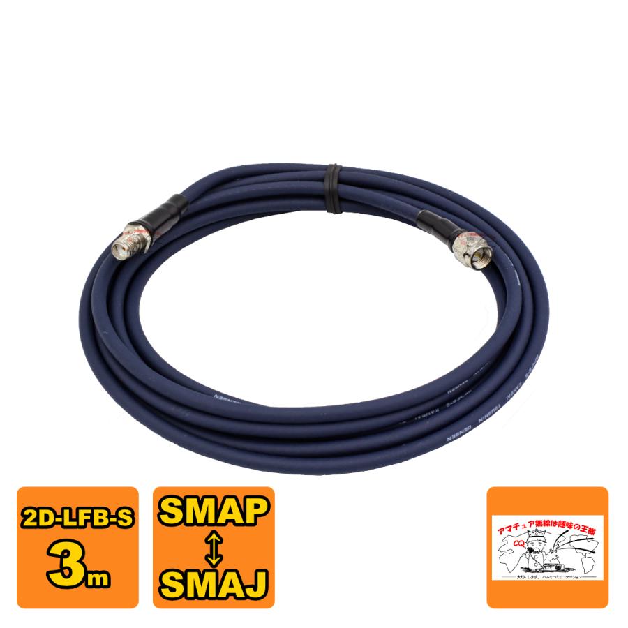 SMAJ-SMAP 2D-LFB-S 3m 延長用高周波同軸ケーブルセット 2D1SSの3m版 | 