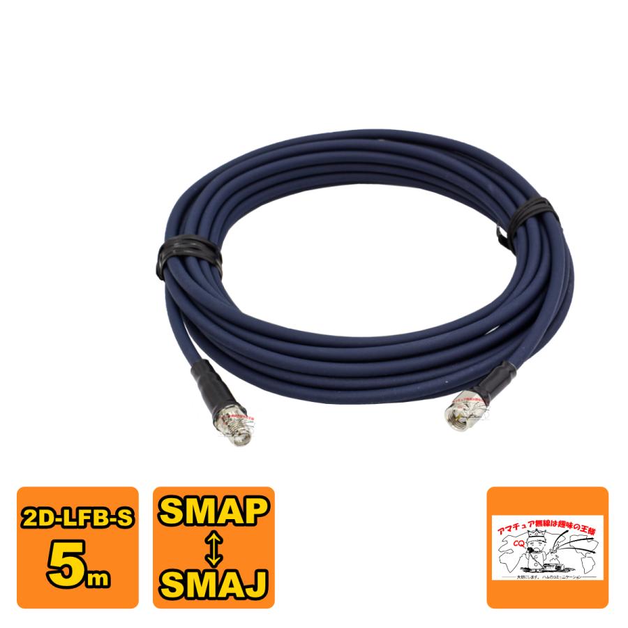 SMAJ-SMAP 2D-LFB-S 5m 延長用高周波同軸ケーブルセット 2D1SSの5m版 | 