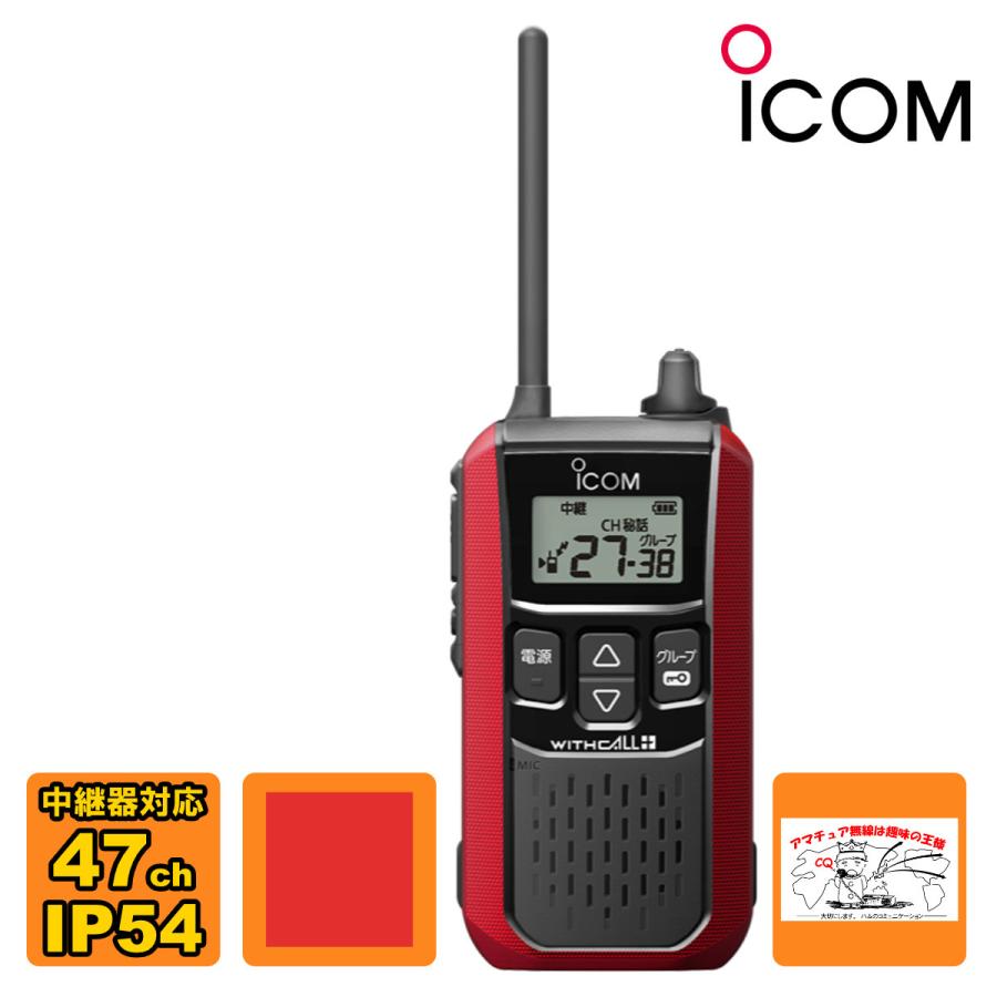 トランシーバー IC-4120#12 レッド アイコム 特定小電力トランシーバー | ICOM